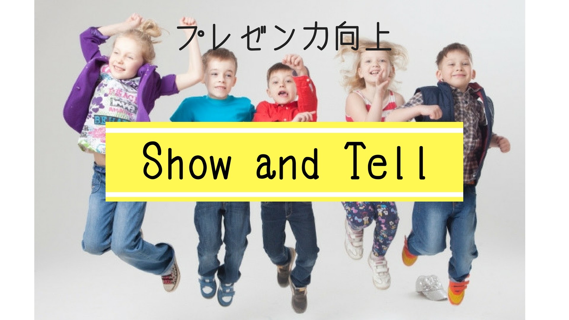 欧米人は小学生からプレゼン能力を鍛えている 子供たちのプレゼン力を鍛える授業 Show And Tell とは マキナビ